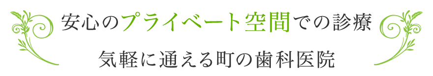 長居デンタルクリニック