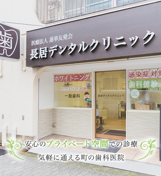 長居デンタルクリニック